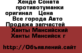 Хенде Соната5 противотуманки оригинал › Цена ­ 2 300 - Все города Авто » Продажа запчастей   . Ханты-Мансийский,Ханты-Мансийск г.